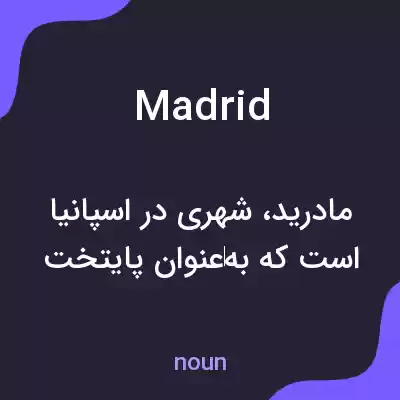 معنی madrid به فارسی معنی madrid به فارسی