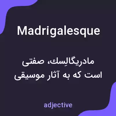 معنی madrigalesque به فارسی معنی madrigalesque به فارسی
