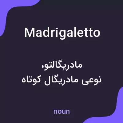 معنی madrigaletto به فارسی معنی madrigaletto به فارسی