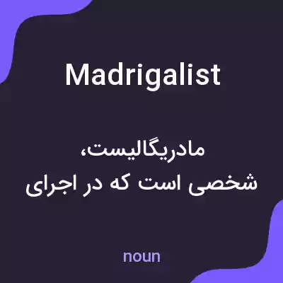 معنی madrigalist به فارسی معنی madrigalist به فارسی