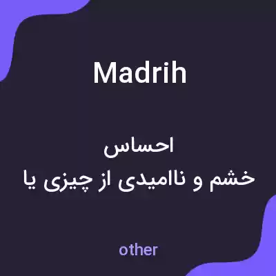 معنی madrih به فارسی معنی madrih به فارسی