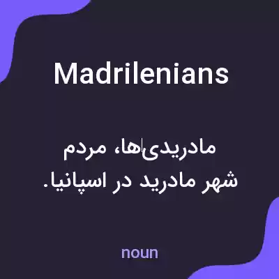 معنی madrilenians به فارسی معنی madrilenians به فارسی