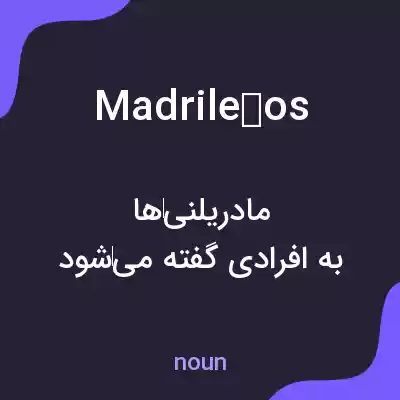 معنی madrileños به فارسی معنی madrileños به فارسی