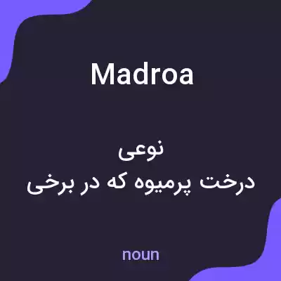 معنی madroa به فارسی معنی madroa به فارسی