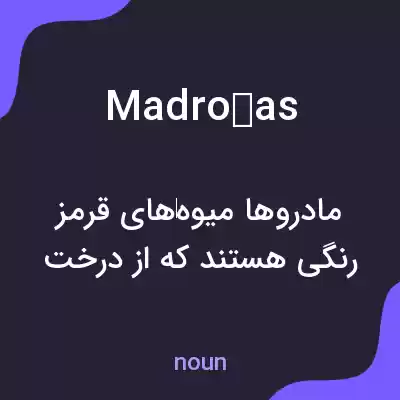 معنی madroñas به فارسی معنی madroñas به فارسی