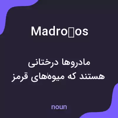معنی madroños به فارسی معنی madroños به فارسی