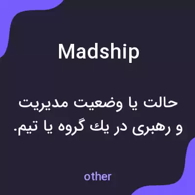 معنی madship به فارسی معنی madship به فارسی