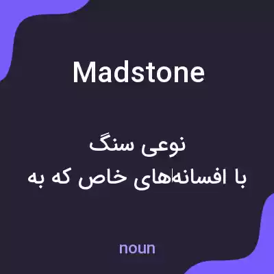 معنی madstone به فارسی معنی madstone به فارسی