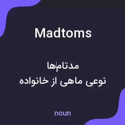 معنی madtoms به فارسی معنی madtoms به فارسی