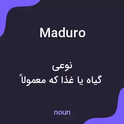 معنی maduro به فارسی معنی maduro به فارسی
