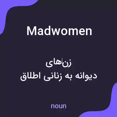معنی madwomen به فارسی معنی madwomen به فارسی