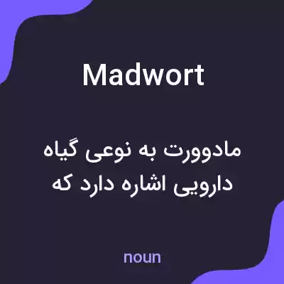 معنی madwort به فارسی معنی madwort به فارسی