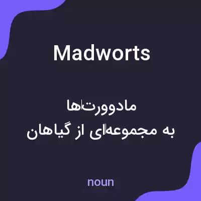 معنی madworts به فارسی معنی madworts به فارسی
