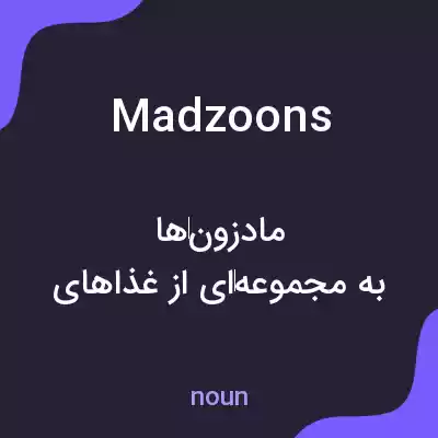 معنی madzoons به فارسی معنی madzoons به فارسی
