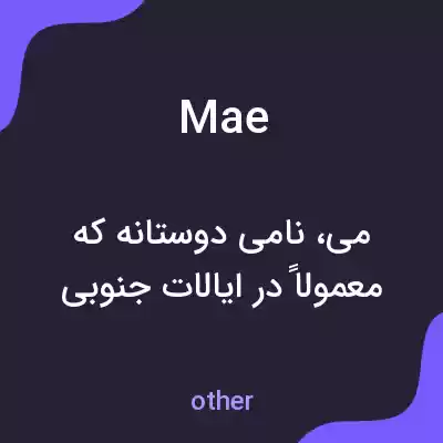 معنی mae به فارسی معنی mae به فارسی