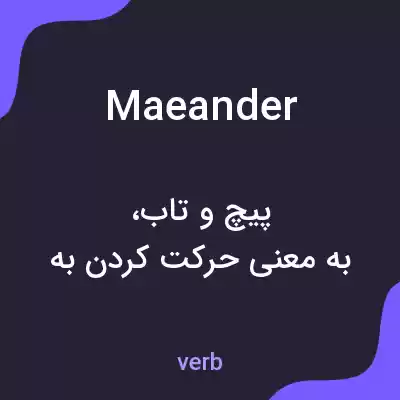 معنی maeander به فارسی معنی maeander به فارسی