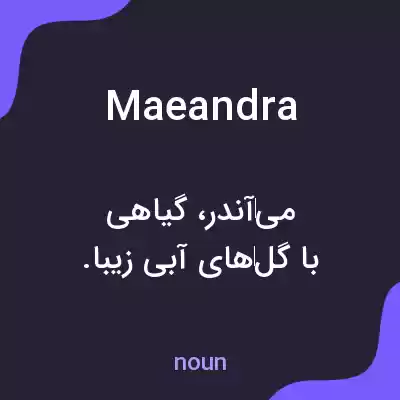 معنی maeandra به فارسی معنی maeandra به فارسی