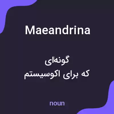 معنی maeandrina به فارسی معنی maeandrina به فارسی