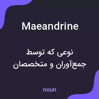 معنی maeandrine به فارسی معنی maeandrine به فارسی