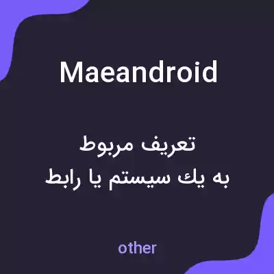 معنی maeandroid به فارسی معنی maeandroid به فارسی