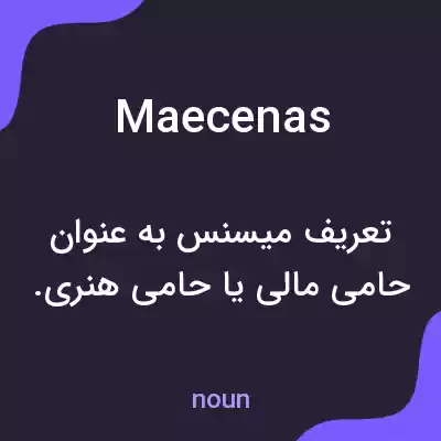 معنی maecenas به فارسی معنی maecenas به فارسی