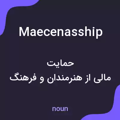 معنی maecenasship به فارسی معنی maecenasship به فارسی