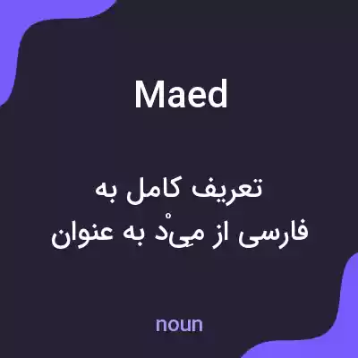 معنی maed به فارسی معنی maed به فارسی