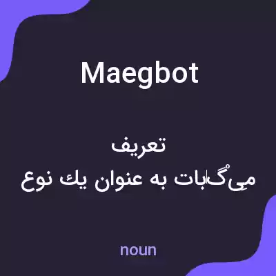 معنی maegbot به فارسی معنی maegbot به فارسی