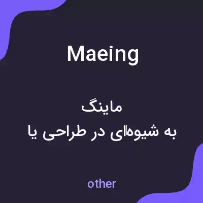 معنی maeing به فارسی معنی maeing به فارسی