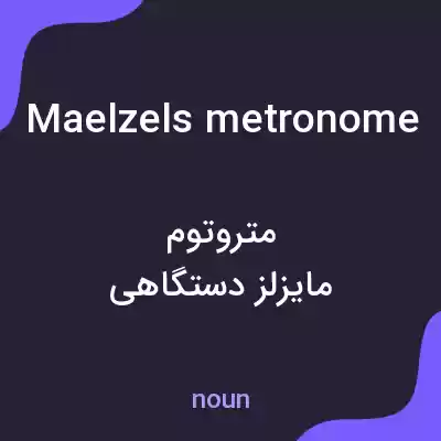 معنی maelzels metronome به فارسی
