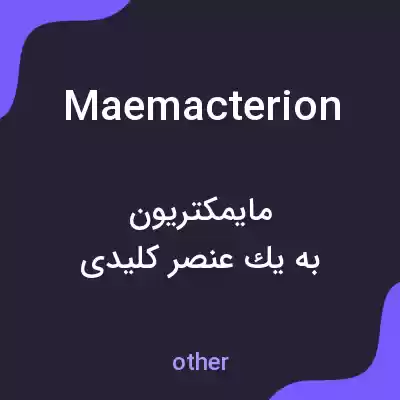 معنی maemacterion به فارسی معنی maemacterion به فارسی