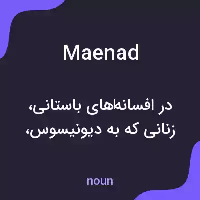 معنی maenad به فارسی معنی maenad به فارسی