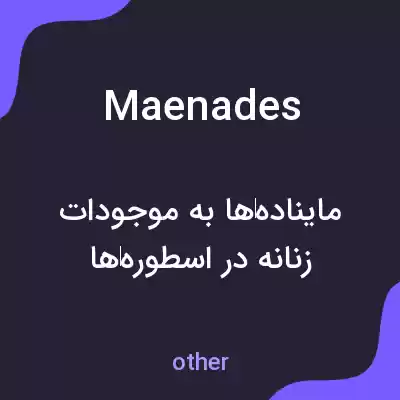 معنی maenades به فارسی معنی maenades به فارسی