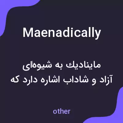 معنی maenadically به فارسی معنی maenadically به فارسی