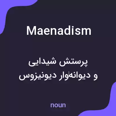 معنی maenadism به فارسی معنی maenadism به فارسی