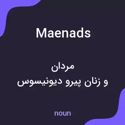 معنی maenads به فارسی معنی maenads به فارسی