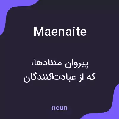 معنی maenaite به فارسی معنی maenaite به فارسی