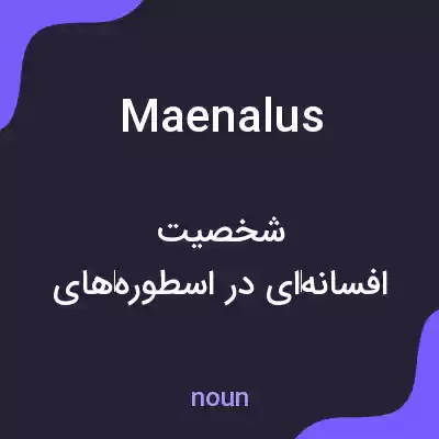 معنی maenalus به فارسی معنی maenalus به فارسی
