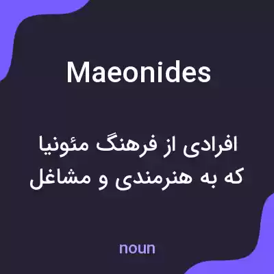 معنی maeonides به فارسی معنی maeonides به فارسی