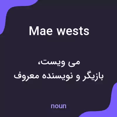 معنی mae wests به فارسی معنی mae wests به فارسی
