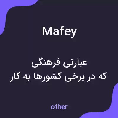 معنی mafey به فارسی معنی mafey به فارسی