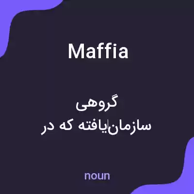 معنی maffia به فارسی معنی maffia به فارسی
