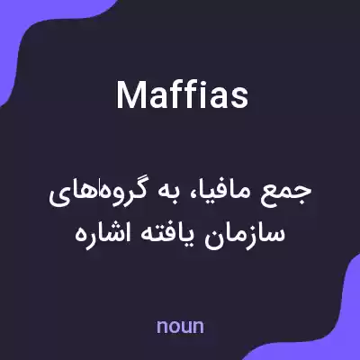 معنی maffias به فارسی معنی maffias به فارسی