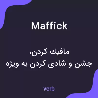 معنی maffick به فارسی معنی maffick به فارسی
