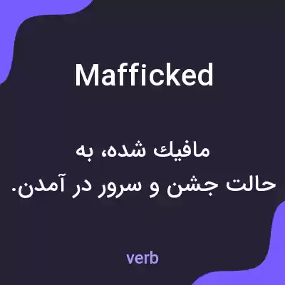 معنی mafficked به فارسی معنی mafficked به فارسی