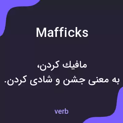 معنی mafficks به فارسی معنی mafficks به فارسی