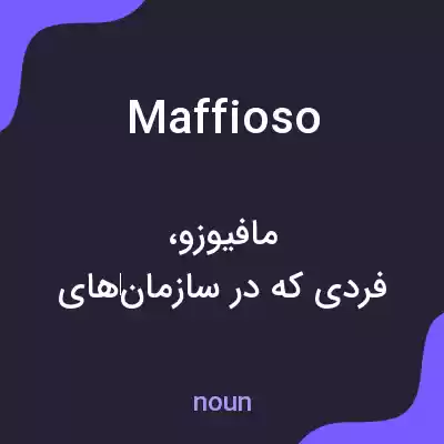معنی maffioso به فارسی معنی maffioso به فارسی