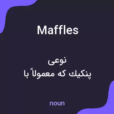 معنی maffles به فارسی معنی maffles به فارسی