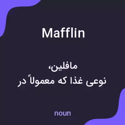 معنی mafflin به فارسی معنی mafflin به فارسی