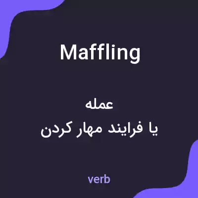معنی maffling به فارسی معنی maffling به فارسی